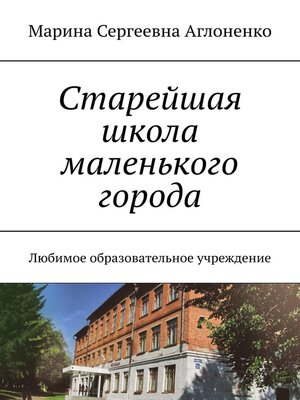 cover image of Старейшая школа маленького города. Любимое образовательное учреждение